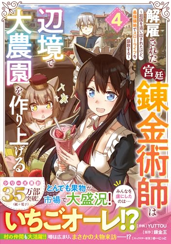 解雇された宮廷錬金術師は辺境で大農園を作り上げる～祖国を追い出されたけど、最強領地でスローライフを謳歌する～ 4の表紙画像