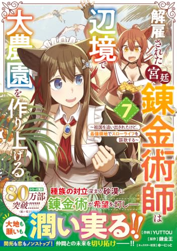 解雇された宮廷錬金術師は辺境で大農園を作り上げる～祖国を追い出されたけど、最強領地でスローライフを謳歌する～ 7の表紙画像