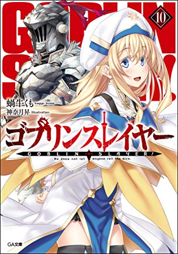 ゴブリンスレイヤー 10の表紙画像