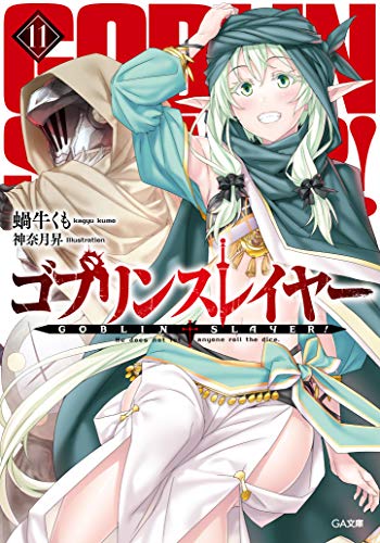 ゴブリンスレイヤー 11の表紙画像