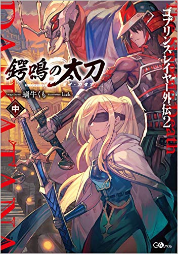 ゴブリンスレイヤー外伝2 鍔鳴の太刀《ダイ・カタナ》の表紙画像