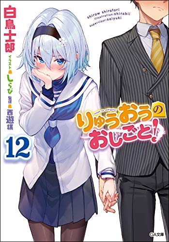りゅうおうのおしごと! 12の表紙画像