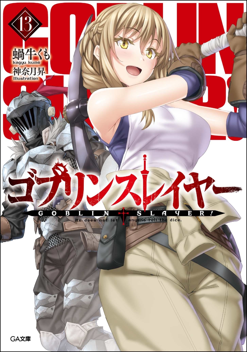 ゴブリンスレイヤー 13の表紙画像