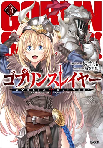 ゴブリンスレイヤー 14の表紙画像