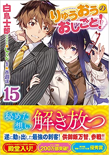 りゅうおうのおしごと! 15の表紙画像