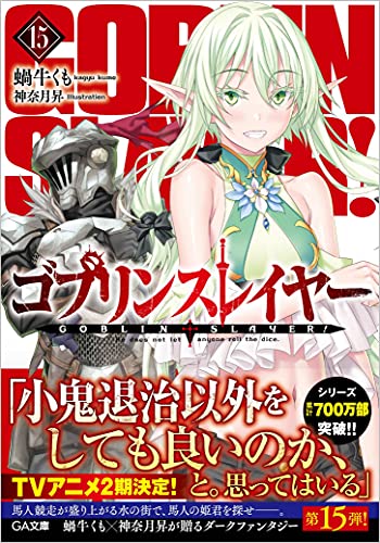 ゴブリンスレイヤー 15の表紙画像