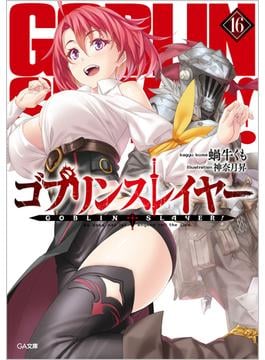 ゴブリンスレイヤー 16の表紙画像