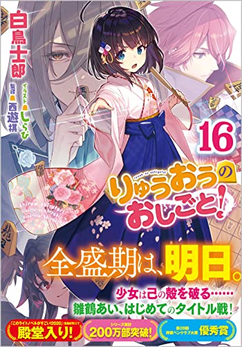 りゅうおうのおしごと! 16の表紙画像