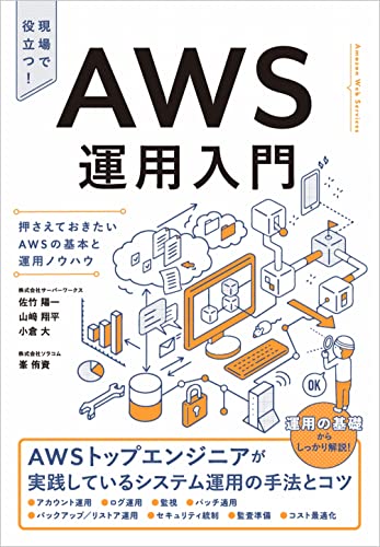 AWS運用入門 押さえておきたいAWSの基本と運用ノウハウの表紙画像