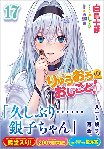 りゅうおうのおしごと! 17の表紙画像