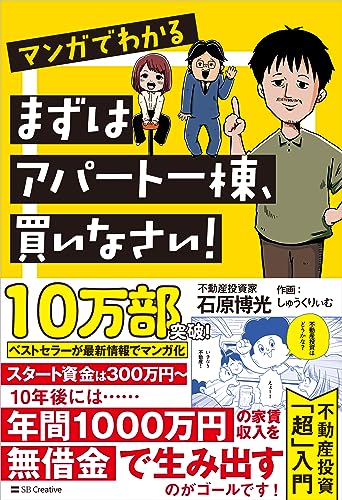 マンガでわかる まずはアパート一棟、買いなさい！