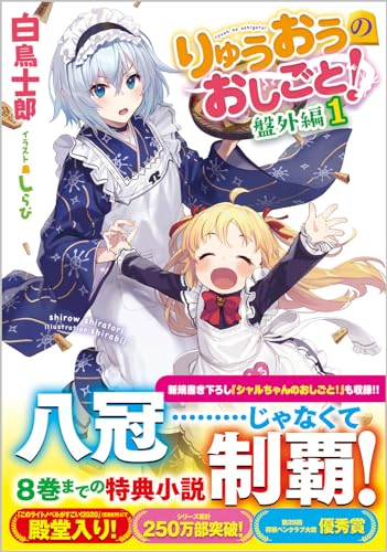 りゅうおうのおしごと! 盤外編 1の表紙画像