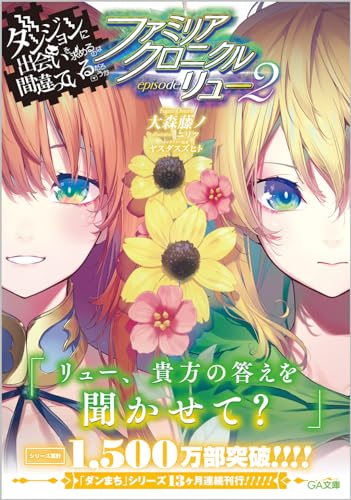 ダンジョンに出会いを求めるのは間違っているだろうか ファミリアクロニクル episodeリュー
