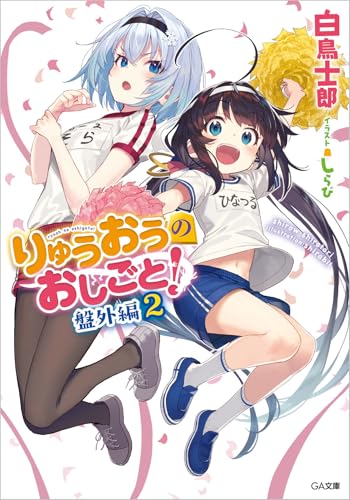 りゅうおうのおしごと! 盤外編 2の表紙画像
