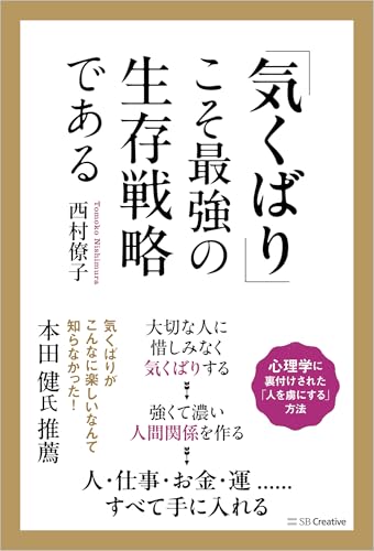 「気くばり」こそ最強の生存戦略であるの表紙画像