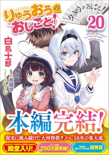 りゅうおうのおしごと! 20の表紙画像