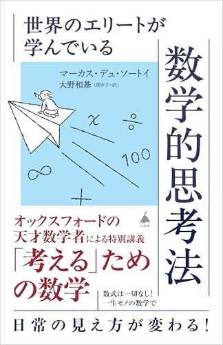 世界のエリートが学んでいる数学的思考法の表紙画像