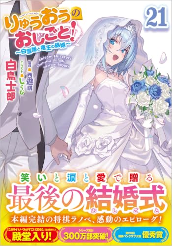 りゅうおうのおしごと! 21の表紙画像