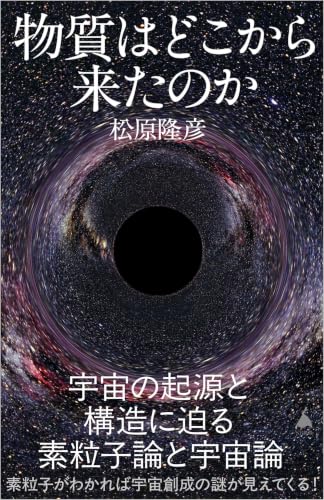 物質はどこから来たのか 宇宙の起源と構造に迫る素粒子論と宇宙論の表紙画像