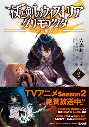 杖と剣のウィストリア グリモアクタ 2の表紙画像