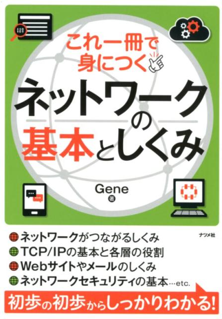 これ一冊で身につく ネットワークの基本としくみGene