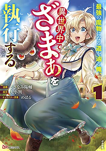 最強の魔物になる道を辿る俺、異世界中でざまぁを執行する