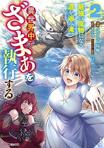 最強の魔物になる道を辿る俺、異世界中でざまぁを執行する