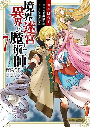 境界迷宮と異界の魔術師 7の表紙画像