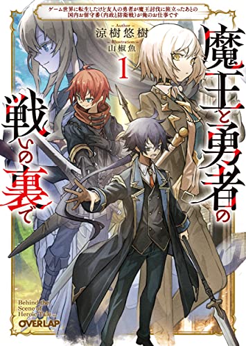 魔王と勇者の戦いの裏で ~ゲーム世界に転生したけど友人の勇者が魔王討伐に旅立ったあとの国内お留守番(内政と防衛戦)が俺のお仕事です~ 1の表紙画像