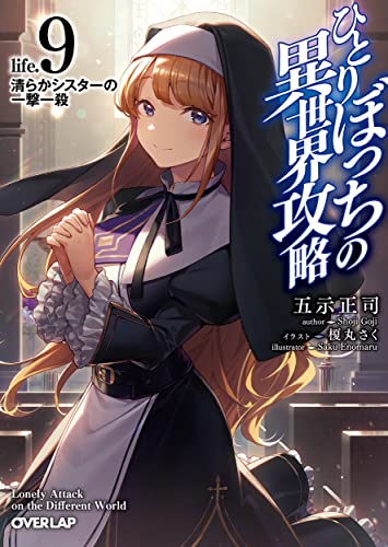 ひとりぼっちの異世界攻略