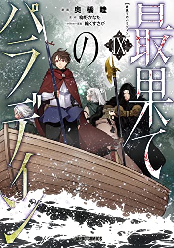 最果てのパラディン 9の表紙画像