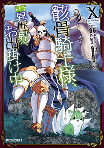 骸骨騎士様、只今異世界へお出掛け中 10の表紙画像