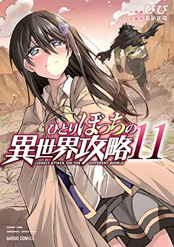 ひとりぼっちの異世界攻略