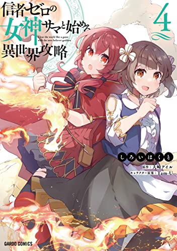 信者ゼロの女神サマと始める異世界攻略