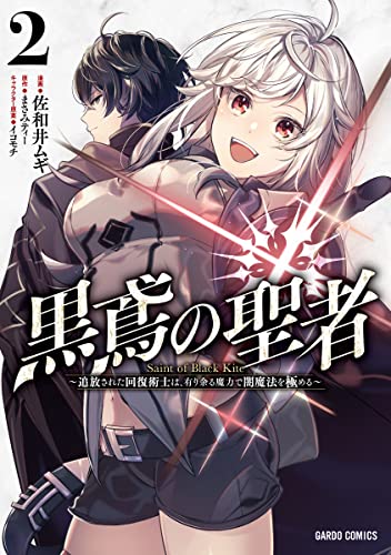 黒鳶の聖者 ~追放された回復術士は、有り余る魔力で闇魔法を極める~