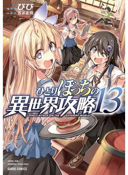 ひとりぼっちの異世界攻略