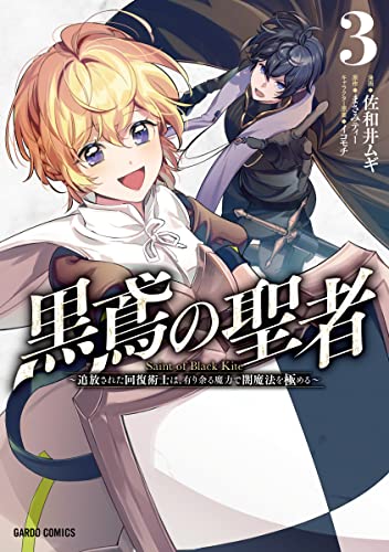 黒鳶の聖者 ~追放された回復術士は、有り余る魔力で闇魔法を極める~