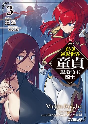 貞操逆転世界の童貞辺境領主騎士 3の表紙画像