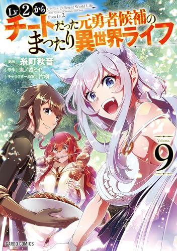 Lv2からチートだった元勇者候補のまったり異世界ライフ 9の表紙画像