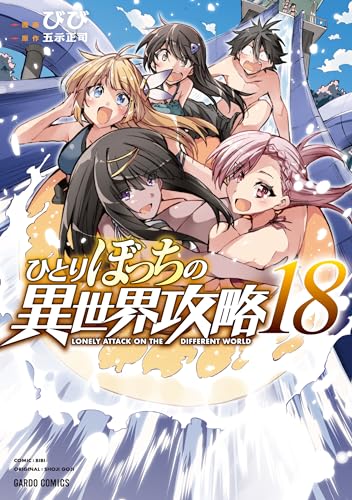 ひとりぼっちの異世界攻略