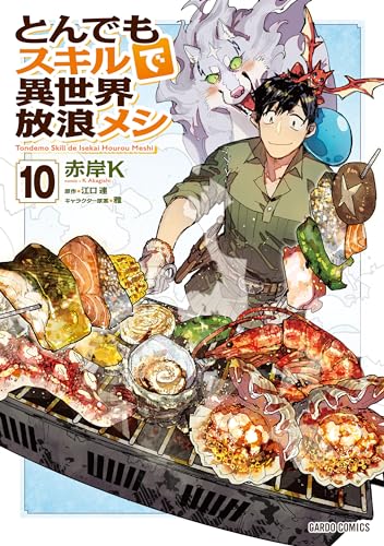 とんでもスキルで異世界放浪メシ