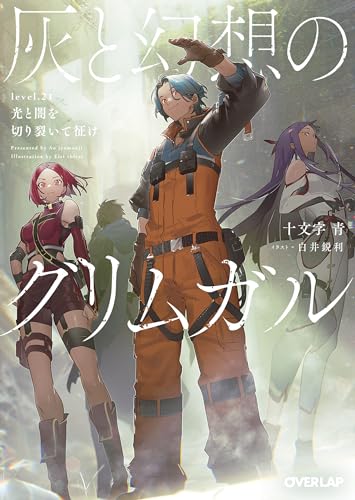 灰と幻想のグリムガル