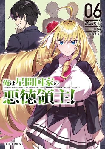 俺は星間国家の悪徳領主！