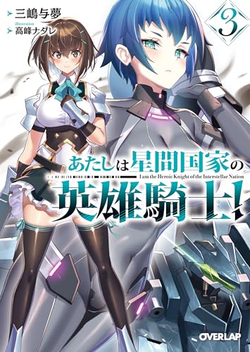 あたしは星間国家の英雄騎士！