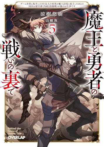 魔王と勇者の戦いの裏で ~ゲーム世界に転生したけど友人の勇者が魔王討伐に旅立ったあとの国内お留守番(内政と防衛戦)が俺のお仕事です~ 5の表紙画像