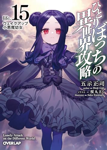 ひとりぼっちの異世界攻略