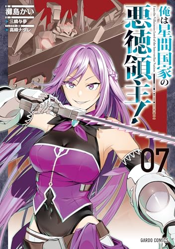 俺は星間国家の悪徳領主！