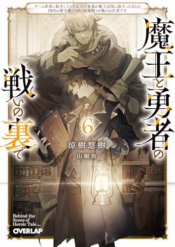 魔王と勇者の戦いの裏で ~ゲーム世界に転生したけど友人の勇者が魔王討伐に旅立ったあとの国内お留守番(内政と防衛戦)が俺のお仕事です~ 6の表紙画像