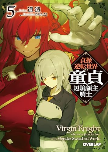 貞操逆転世界の童貞辺境領主騎士 5の表紙画像