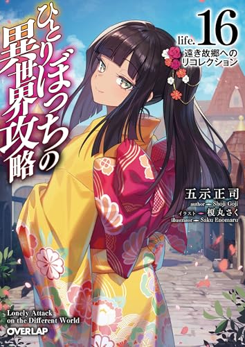 ひとりぼっちの異世界攻略